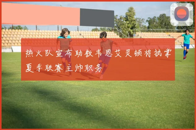 热火队宣布助教韦恩艾灵顿将执掌夏季联赛主帅职务