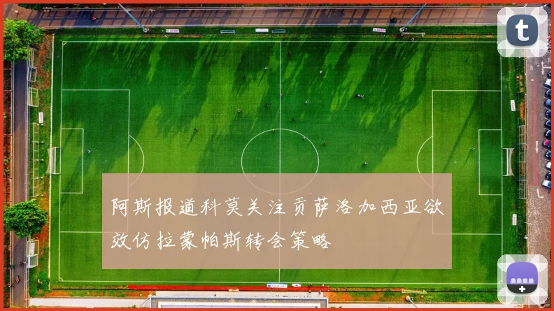 阿斯报道科莫关注贡萨洛加西亚欲效仿拉蒙帕斯转会策略