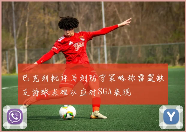 巴克利批评马刺防守策略称雷霆缺乏持球点难以应对SGA表现