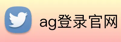 ag登录官网 logo